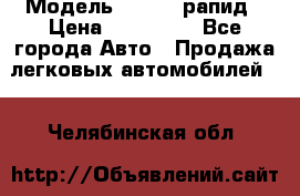  › Модель ­ Skoda рапид › Цена ­ 200 000 - Все города Авто » Продажа легковых автомобилей   . Челябинская обл.